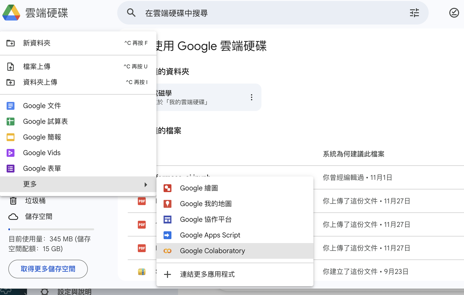 從 Google Drive 建立 Colab